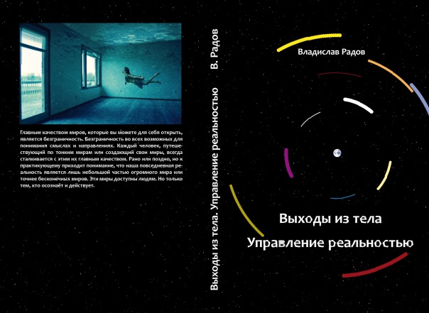 Выход из тела. Управление реальностью