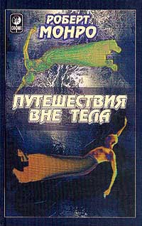 Р. монро, аудиокниги, внетелесные путешествия