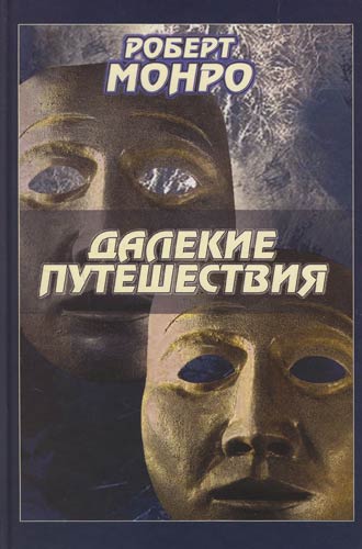Внетелесные путешествия
