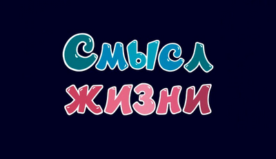 смысл жизни