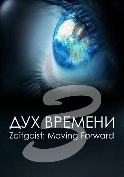 дух времени 3
