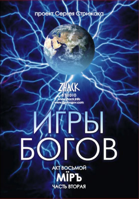 Игры богов акт 8