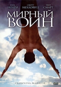 мирный  воин